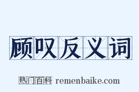 顾叹反义词是什么意思的图片